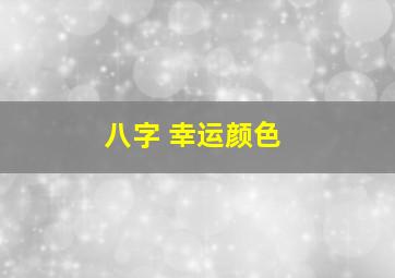 八字 幸运颜色